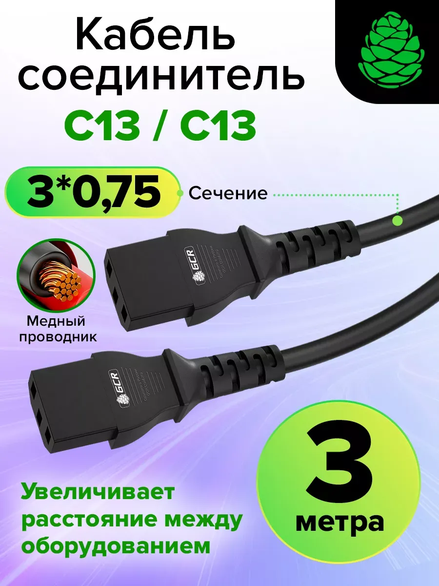 Провод питания C13 переходник 3м 3*0,75мм2 для принтера