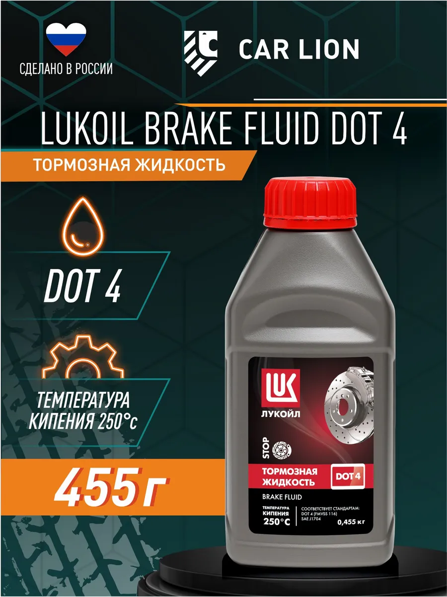 Тормозная жидкость DOT-4 455г