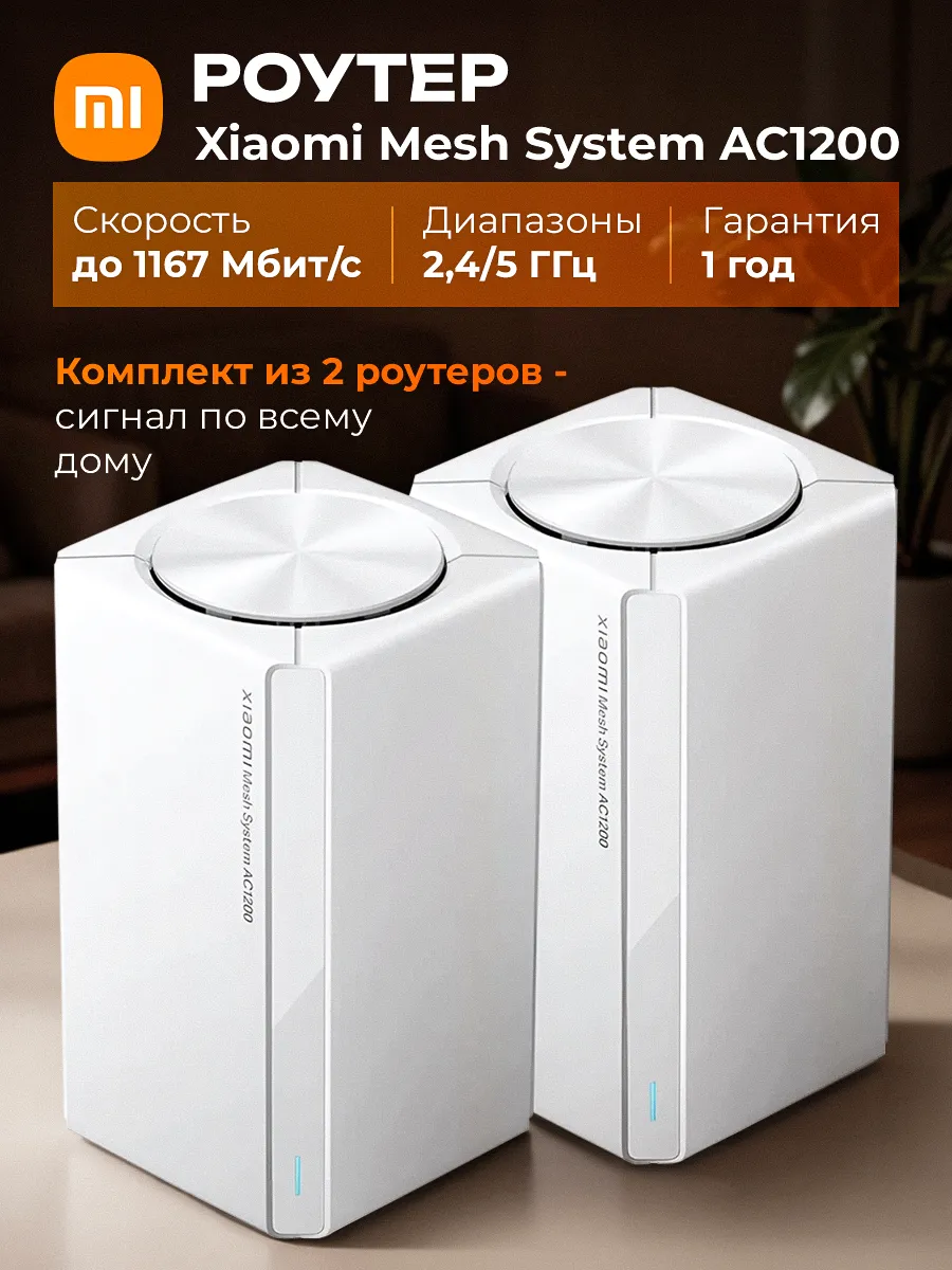 Mesh система Wi-Fi AC1200 2-pack