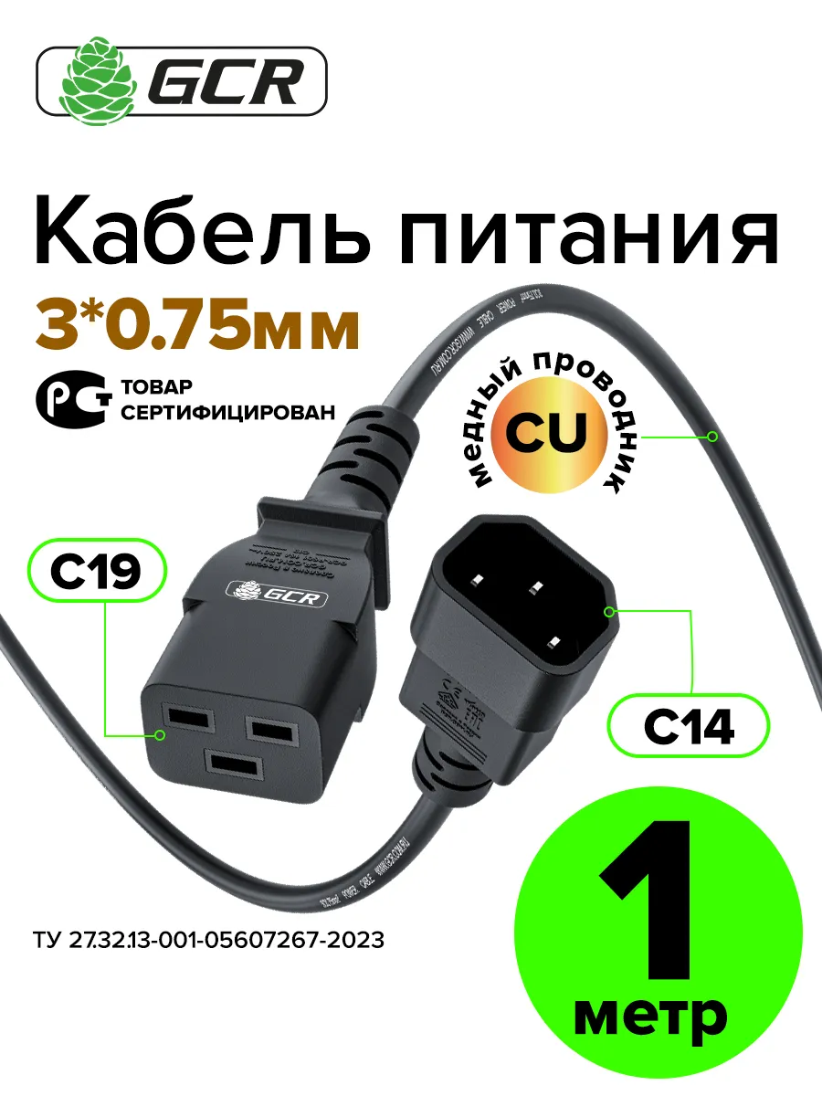 Кабель питания С19 на С14 3*0,75мм2 для ИБП 1м