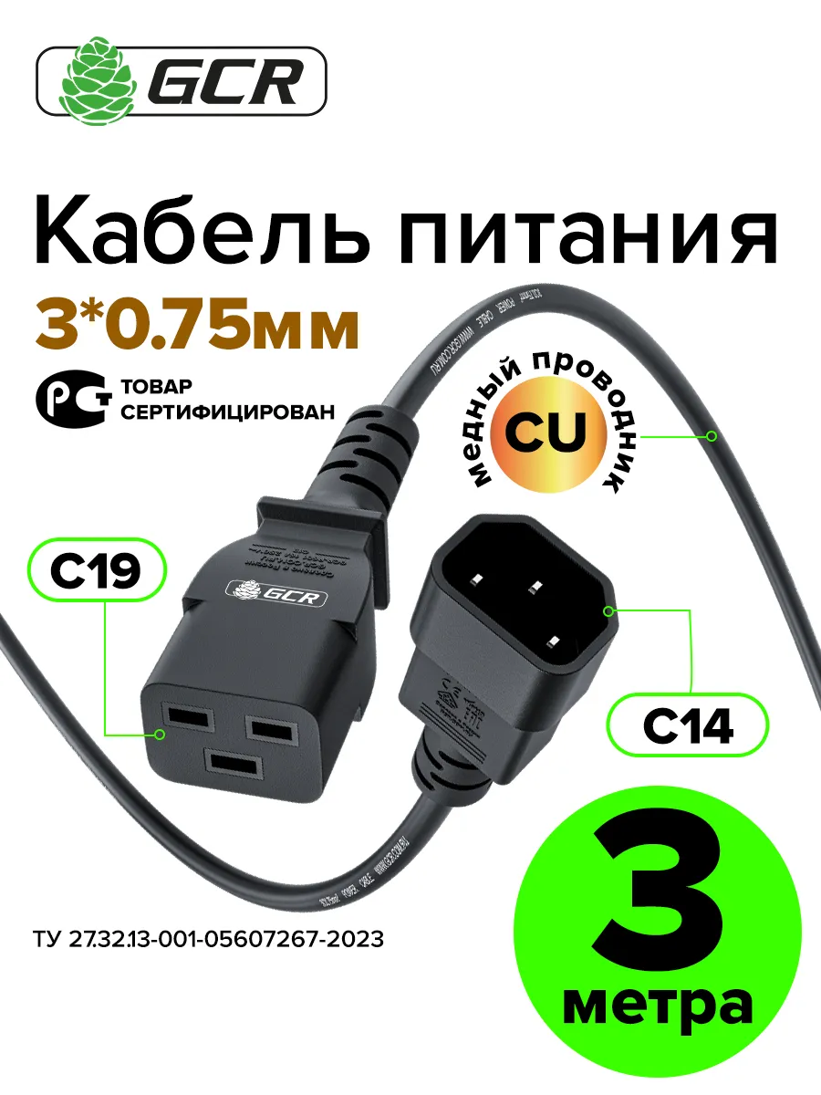 Кабель питания 3 м С19 на С14 3*0,75мм2 для ИБП ноутбука