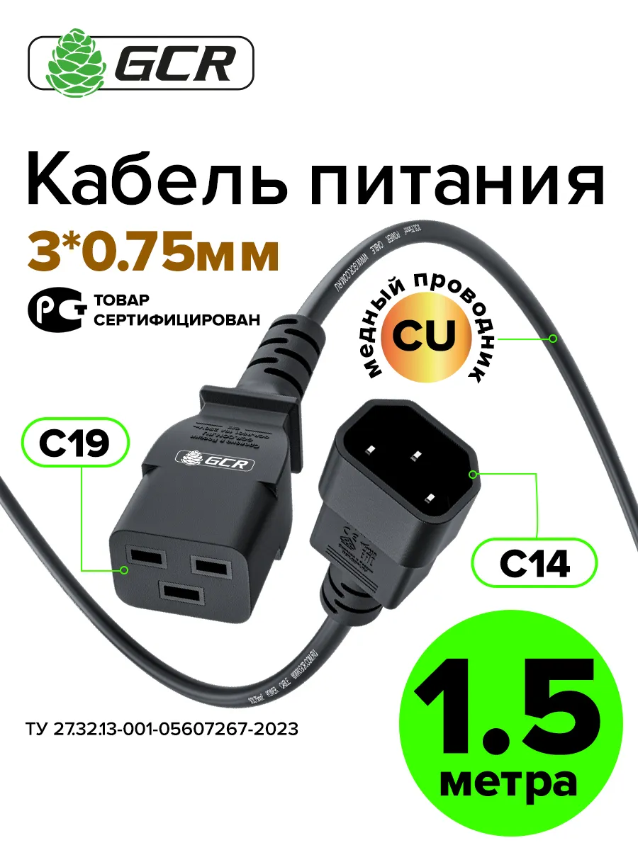 Кабель для блока питания 1,5м С19 - С14 3*0,75mm