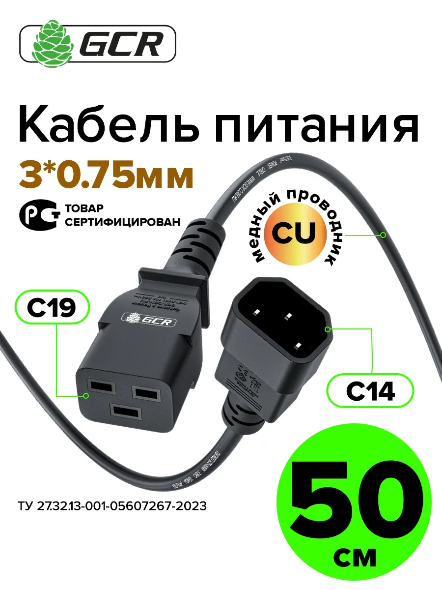 Короткий кабель питания 50см С19 - С14 10А для ноутбука