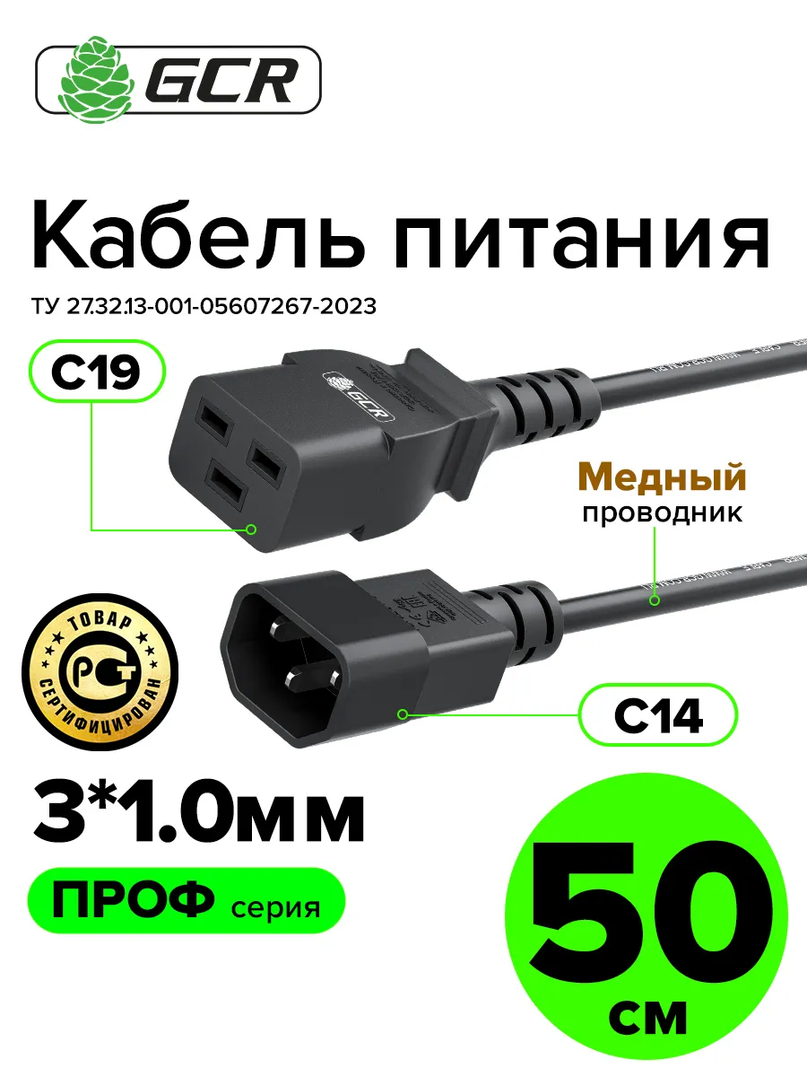 Кабель питания короткий 50см С19 на С14 3*1,0мм2