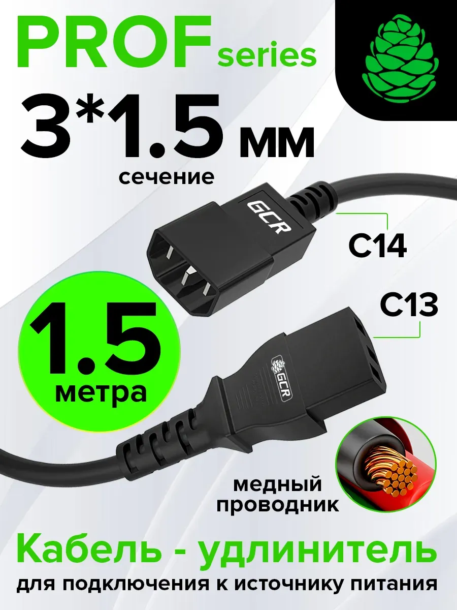 Удлинитель питания 1.5м С13 - С14 3*1,5mm для блока