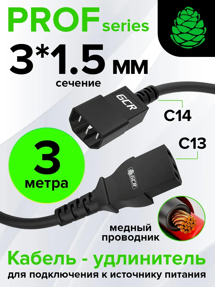 Кабель питания PROF удлинитель 3м С13 - С14 3*1,5mm для UPS