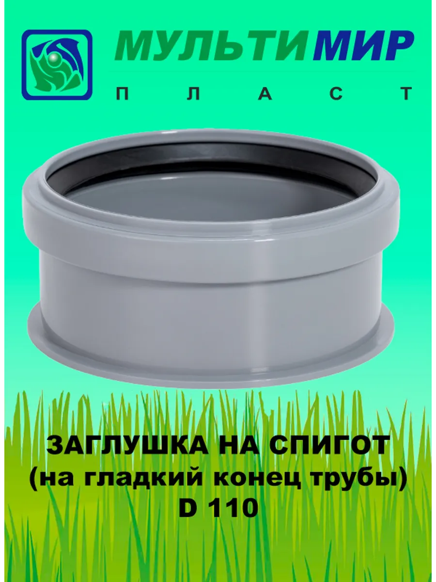 Заглушка на спигот для внутренней канализации D110