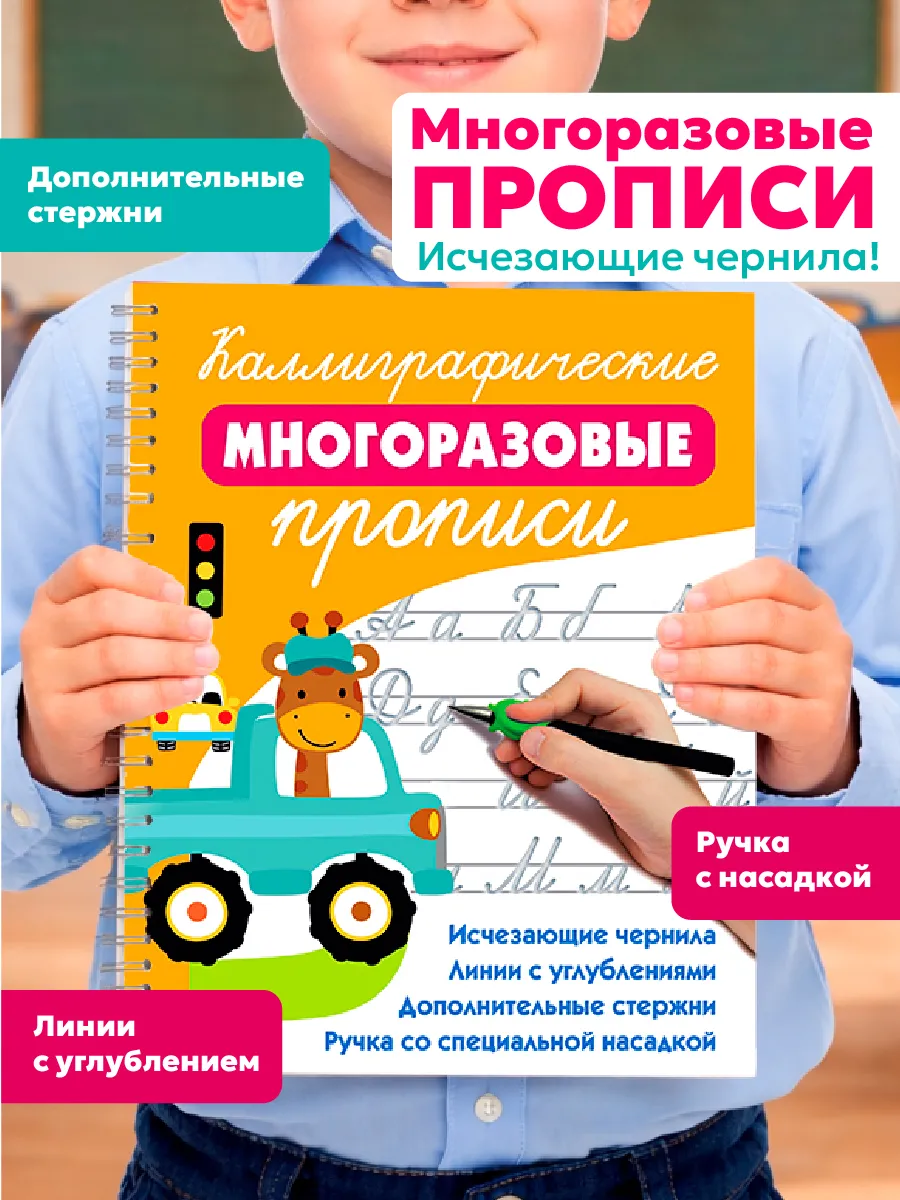 Многоразовые прописи для дошколят.Каллиграфические прописи