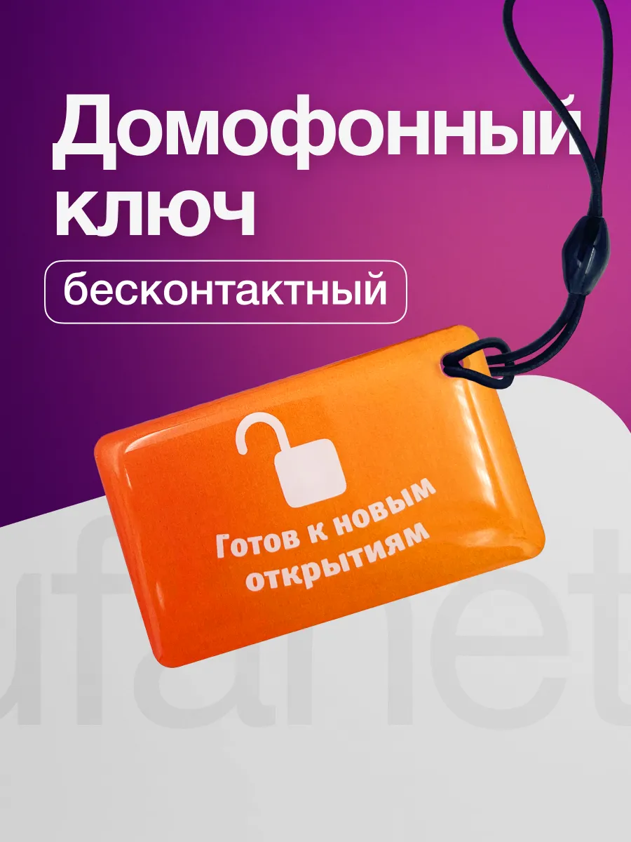 Ключ для умного домофона для абонентов