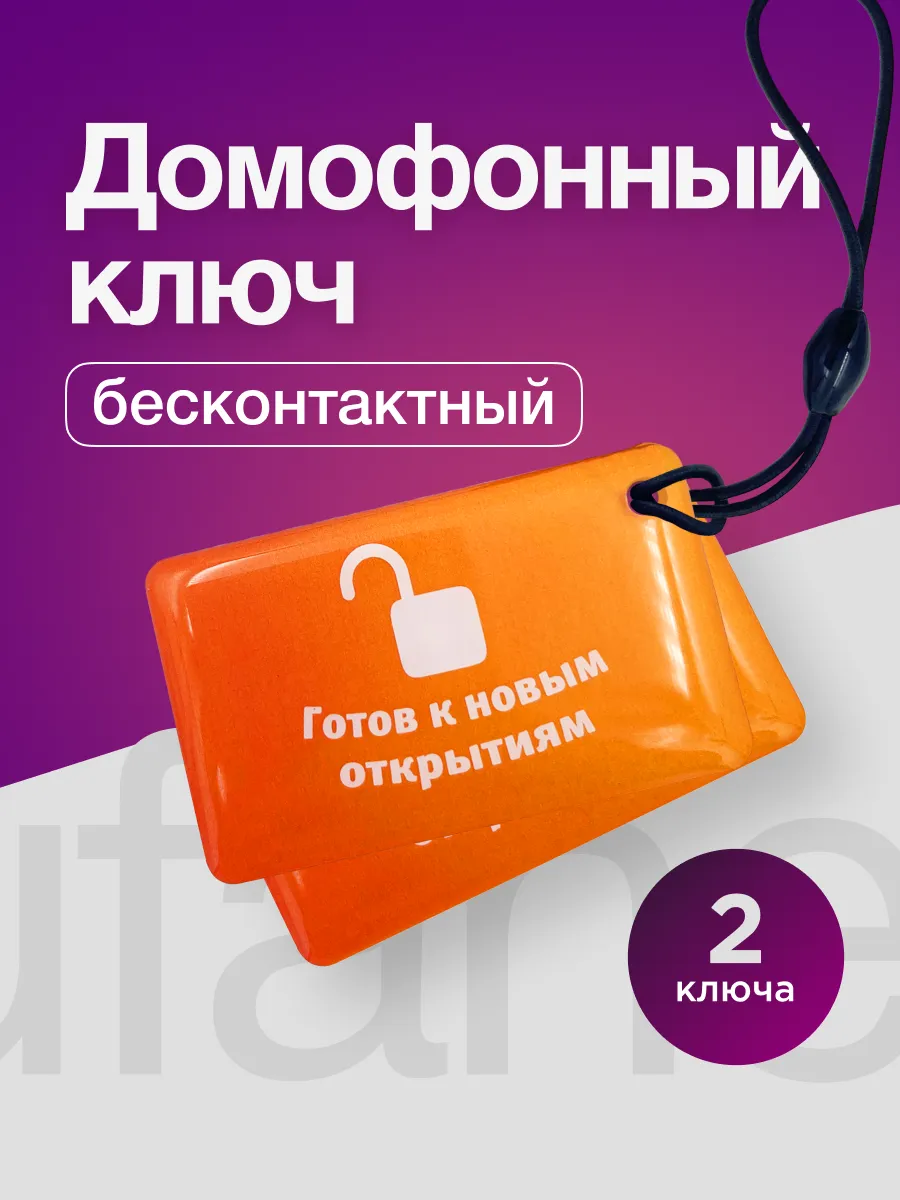Ключ для умного домофона для абонентов