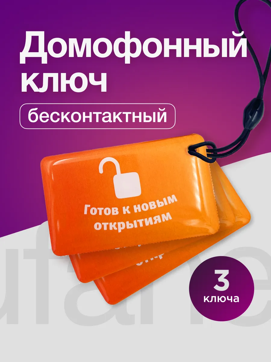 Ключ для умного домофона для абонентов