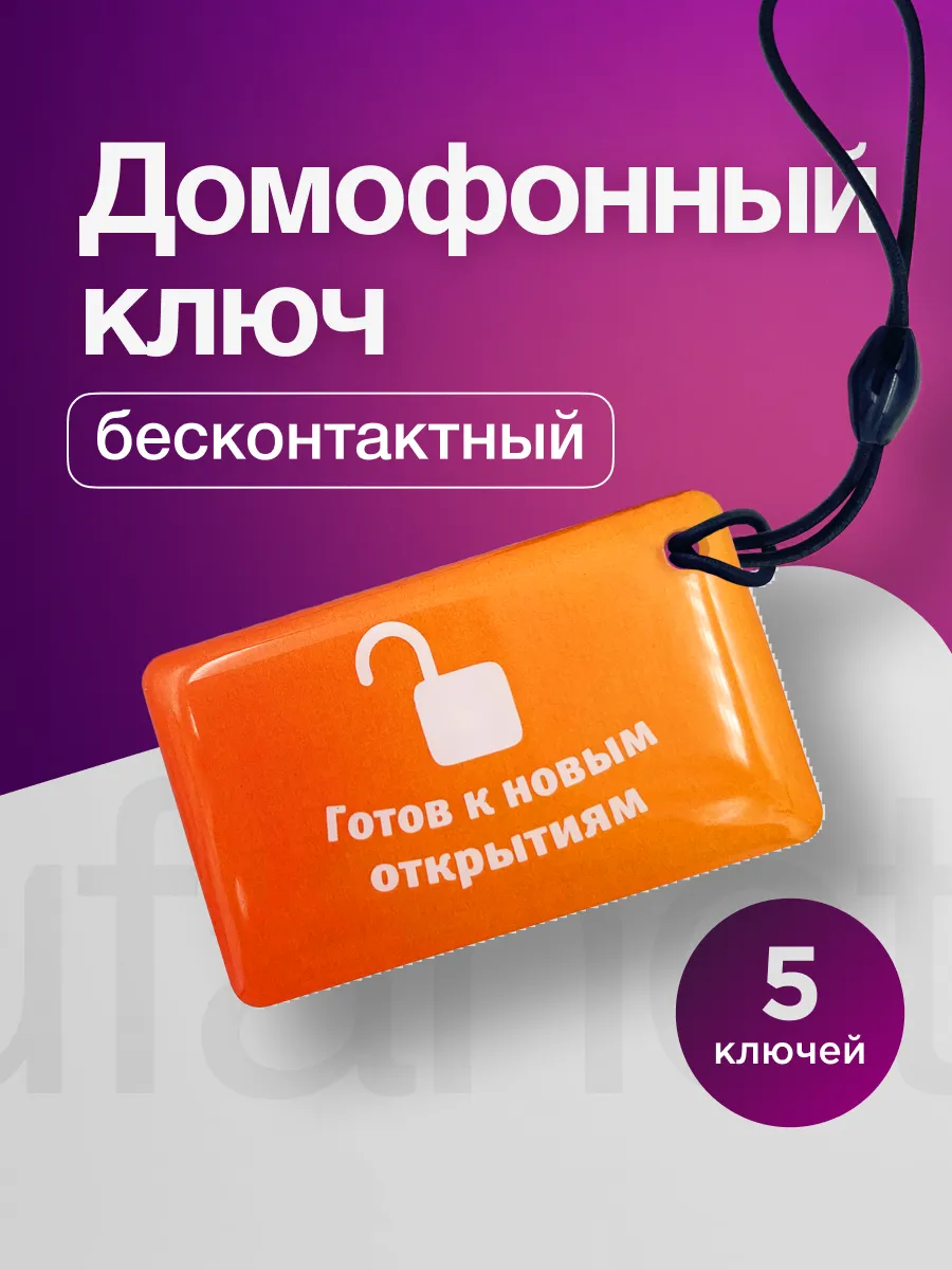 Ключ для умного домофона для абонентов Уфанет