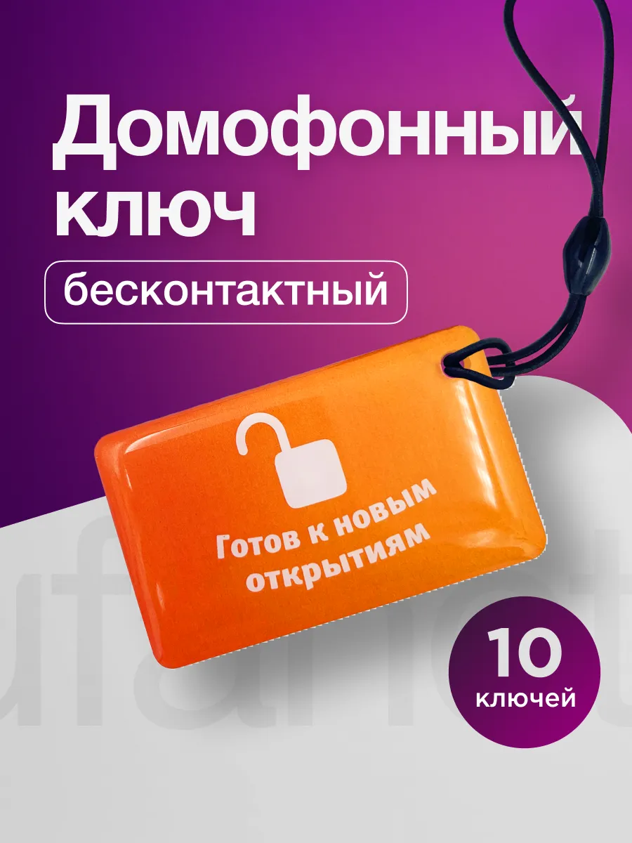 Ключ для умного домофона для абонентов Уфанет