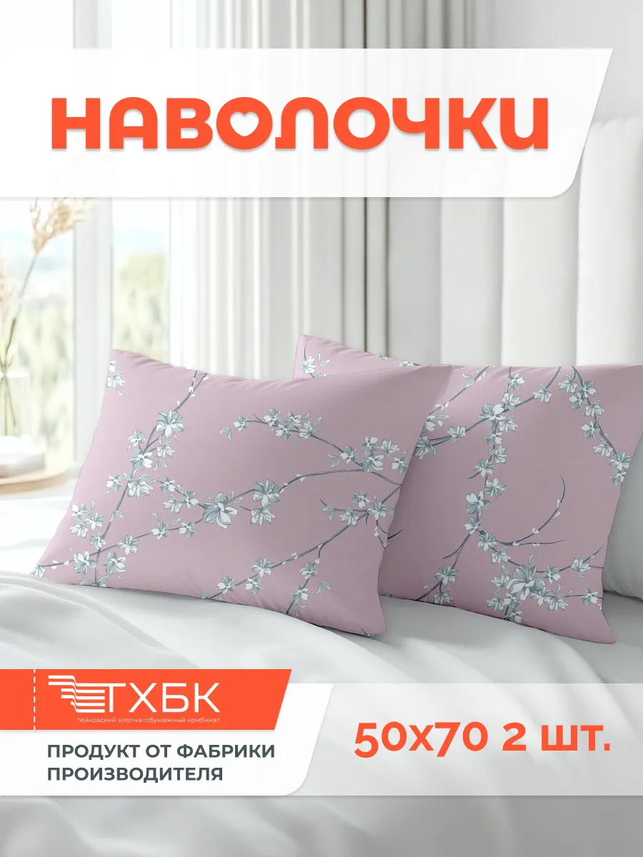 Наволочка 50х70 см. - 2 шт., Бязь 100% хлопок