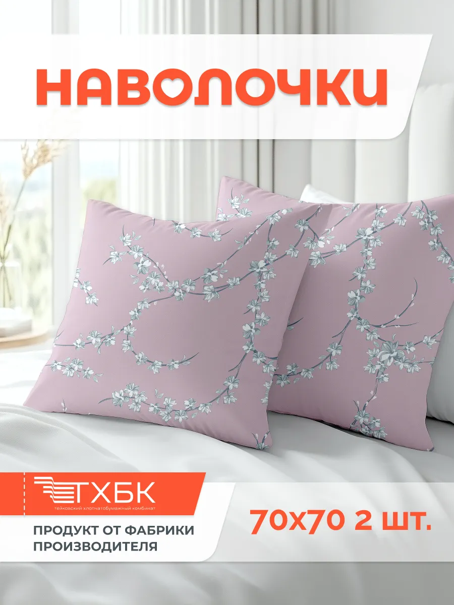 Наволочка 70х70 см. - 2 шт, Бязь 100% хлопок