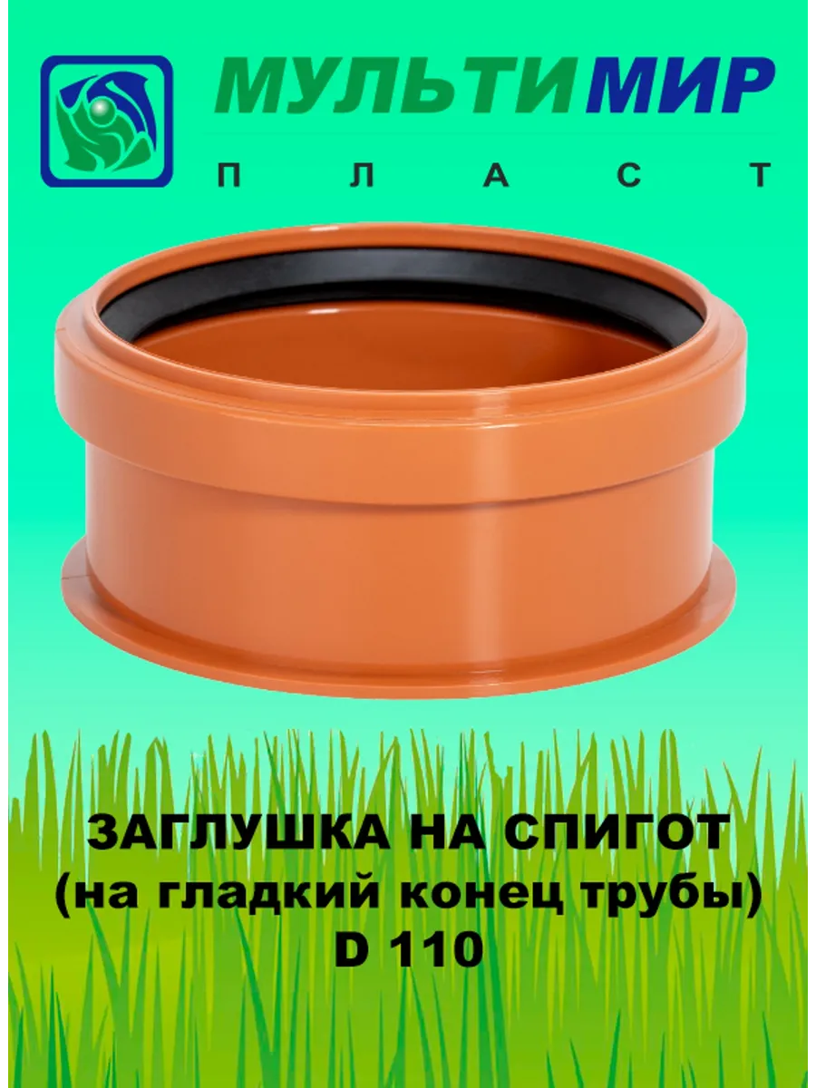 Заглушка на гладкий конец трубы D110