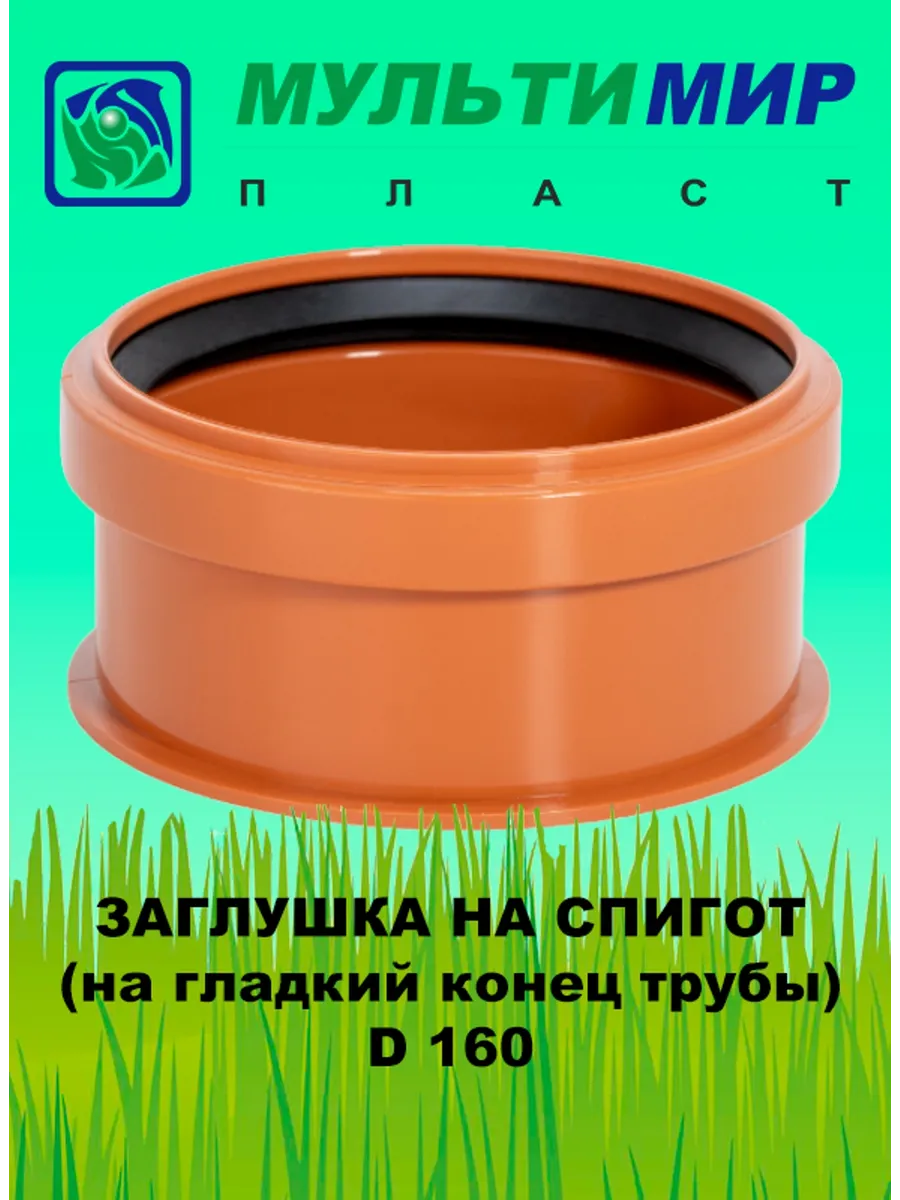 Заглушка на гладкий конец трубы D160
