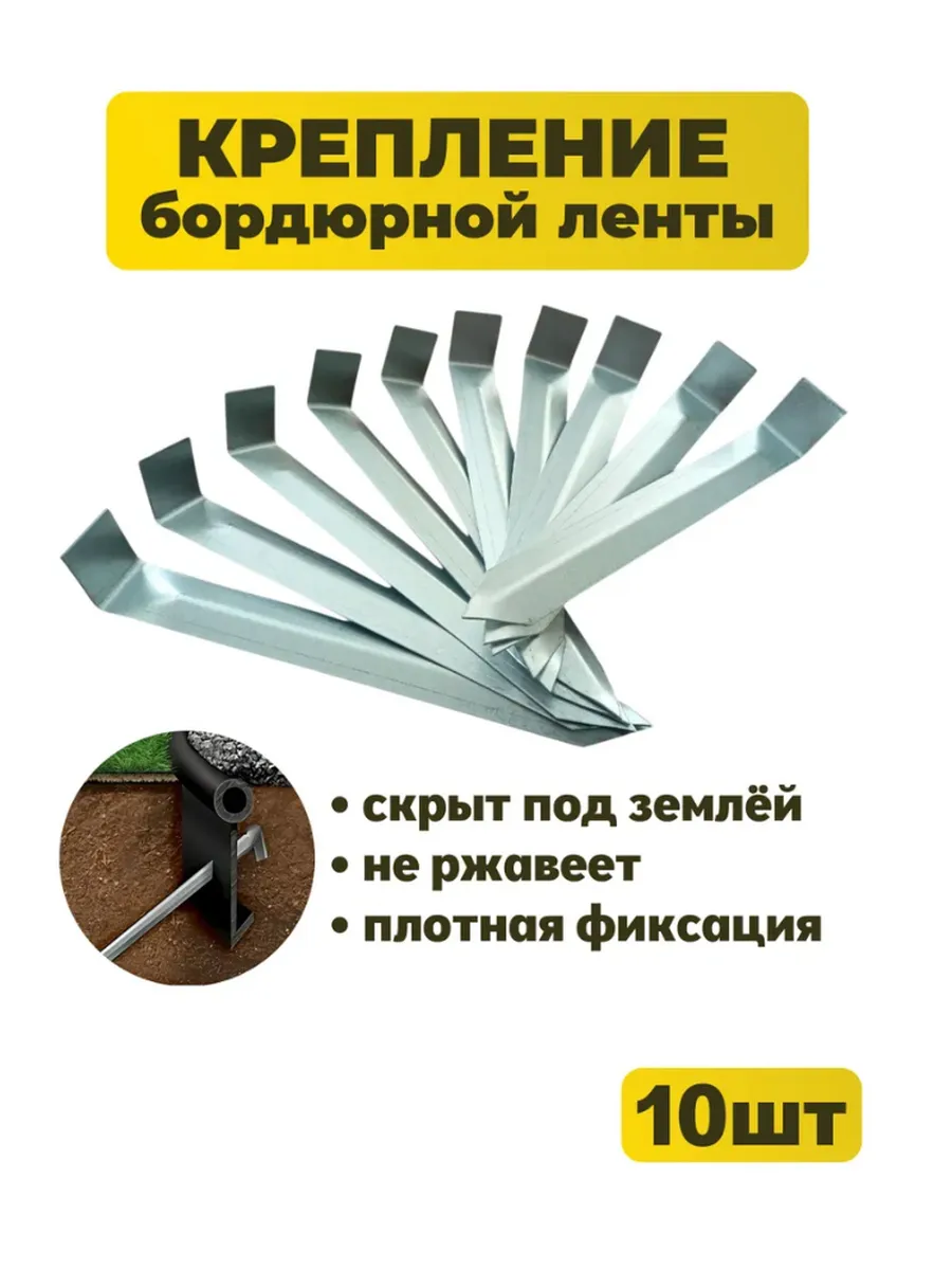Колышки для бордюрной ленты 20см 10шт / Якорь для бордюра