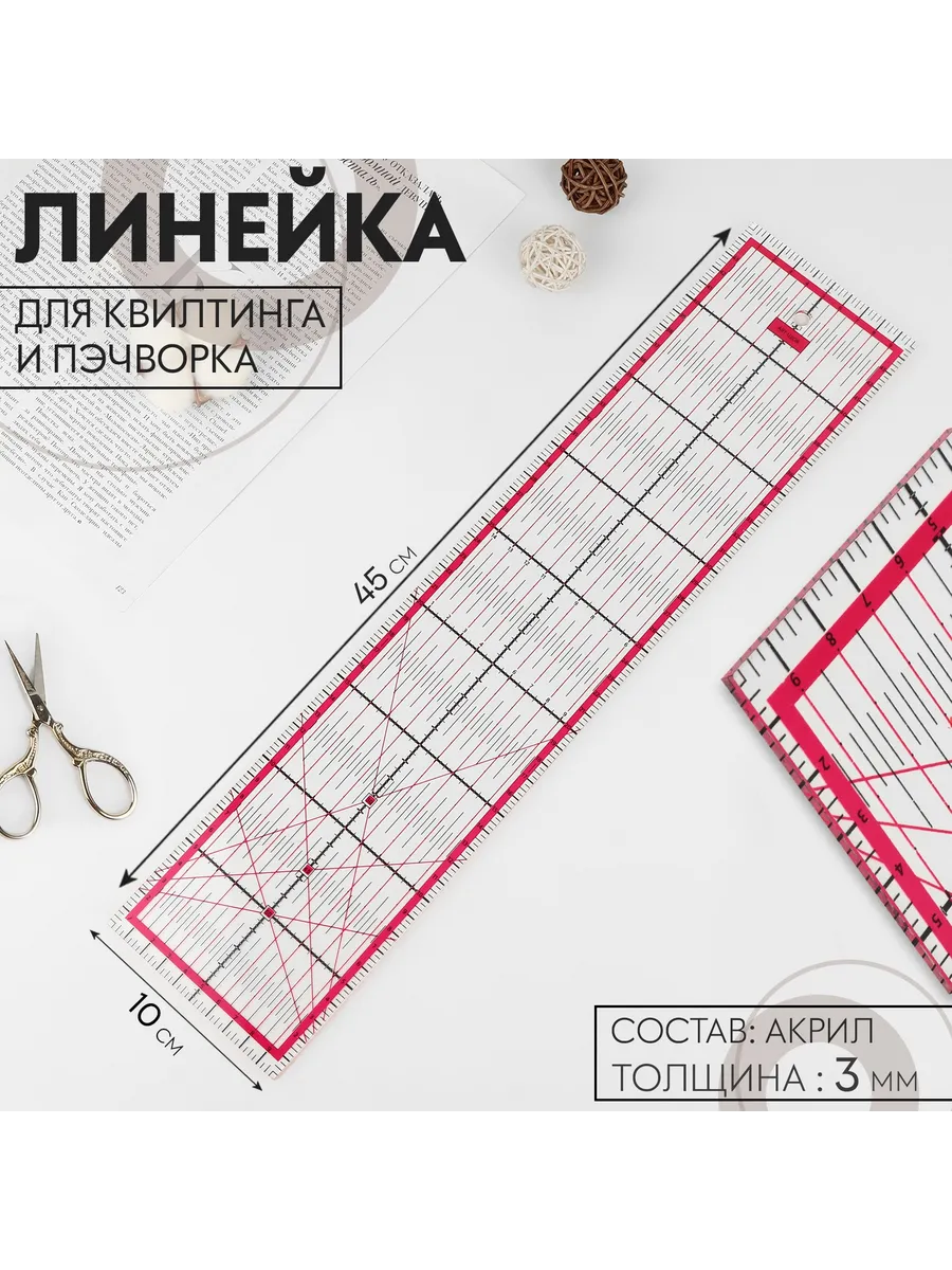 Линейка для квилтинга и пэчворка