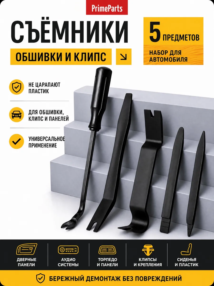 Набор съемников обшивки и клипс