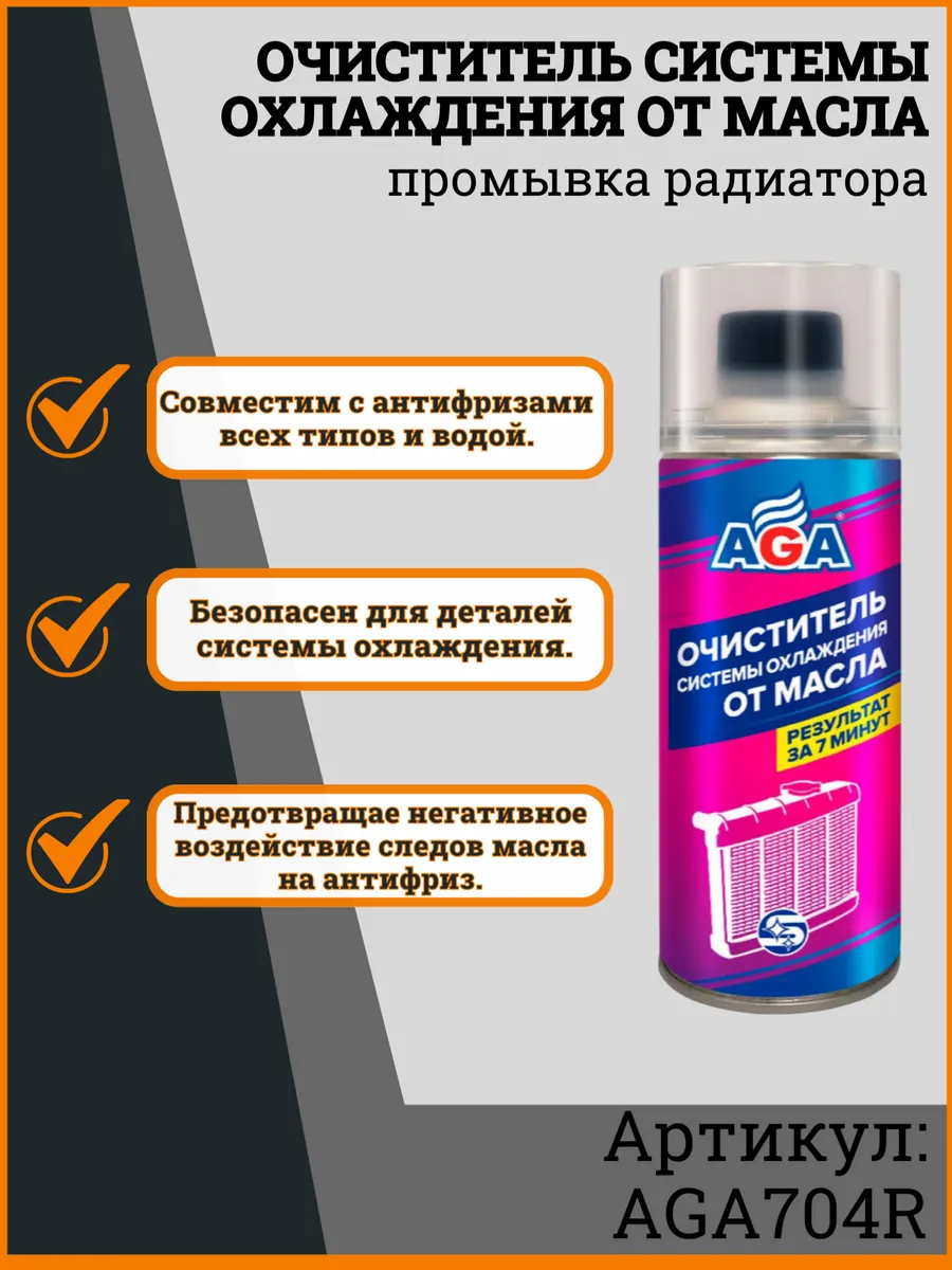 Очиститель системы охлаждения от масла AGA704R