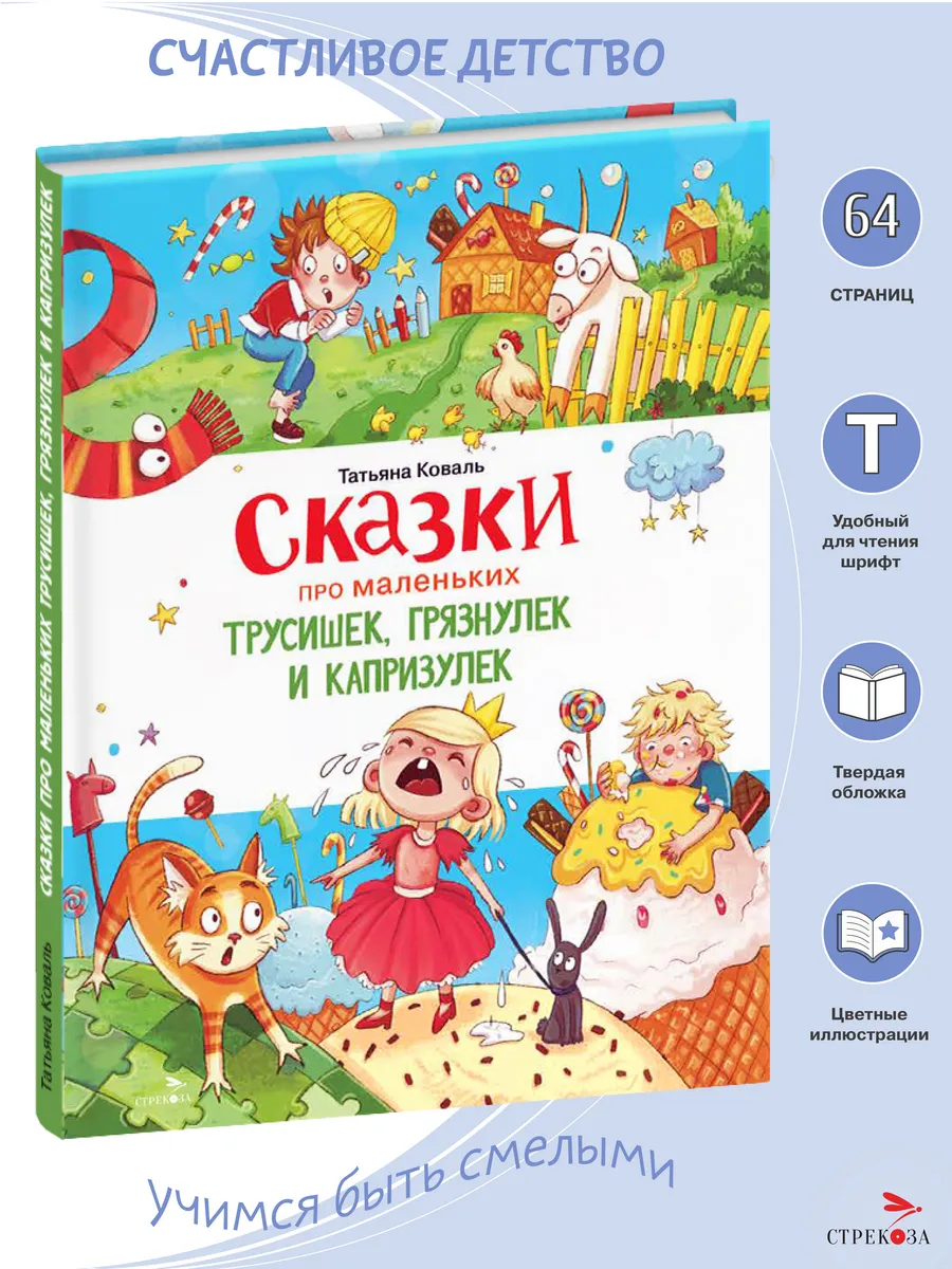 Сказки про маленьких трусишек, грязнулек и капризулек