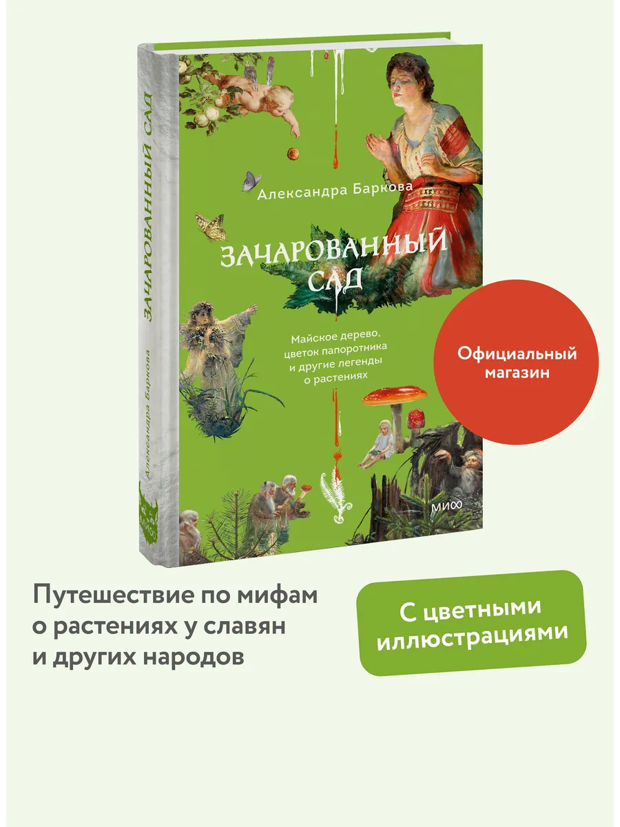 Зачарованный сад