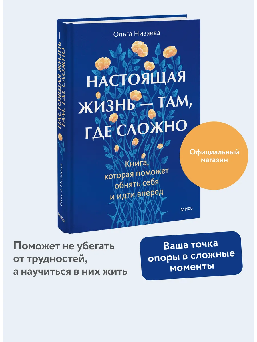 Настоящая жизнь — там, где сложно