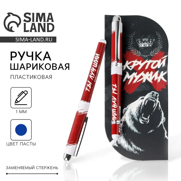 Ручка шариковая пластиковая в открытке «Крутой мужик»
