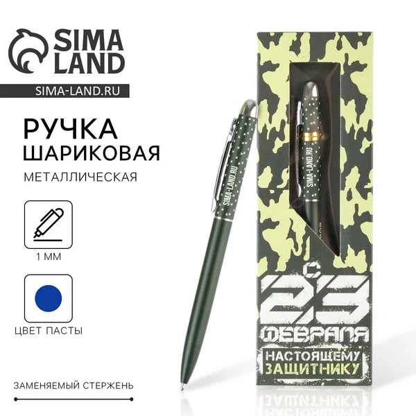 Ручка шариковая «Настоящему Защитнику»