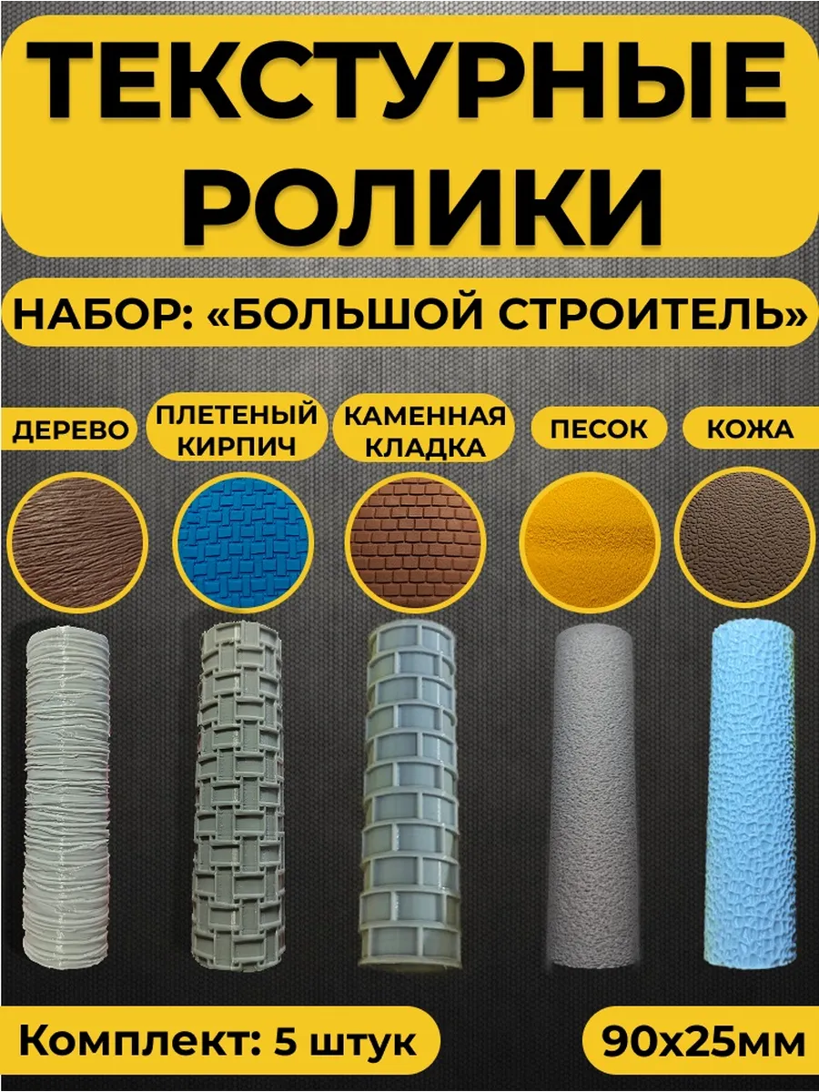 Текстурный ролик для полимерной глины (Большой строитель)
