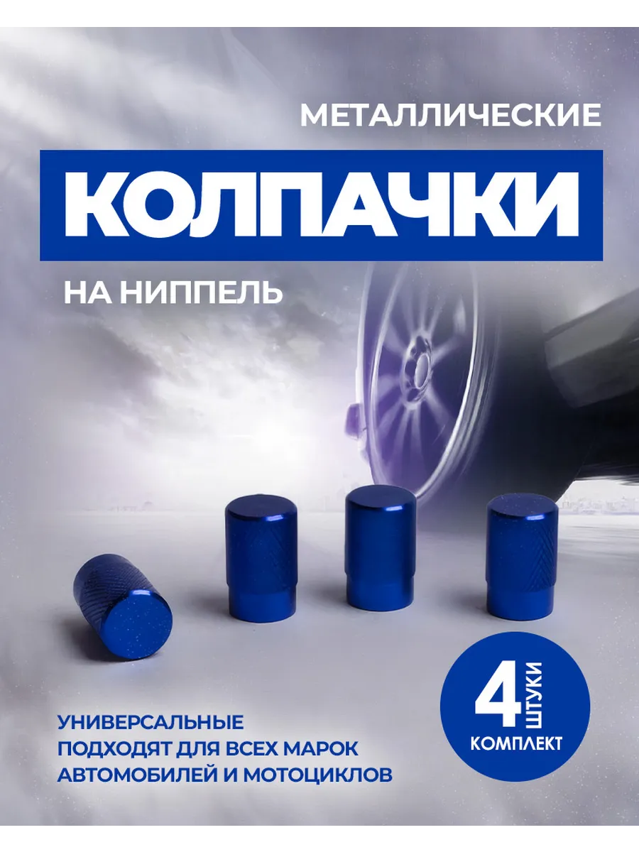 Колпачки для шин металлические на ниппель