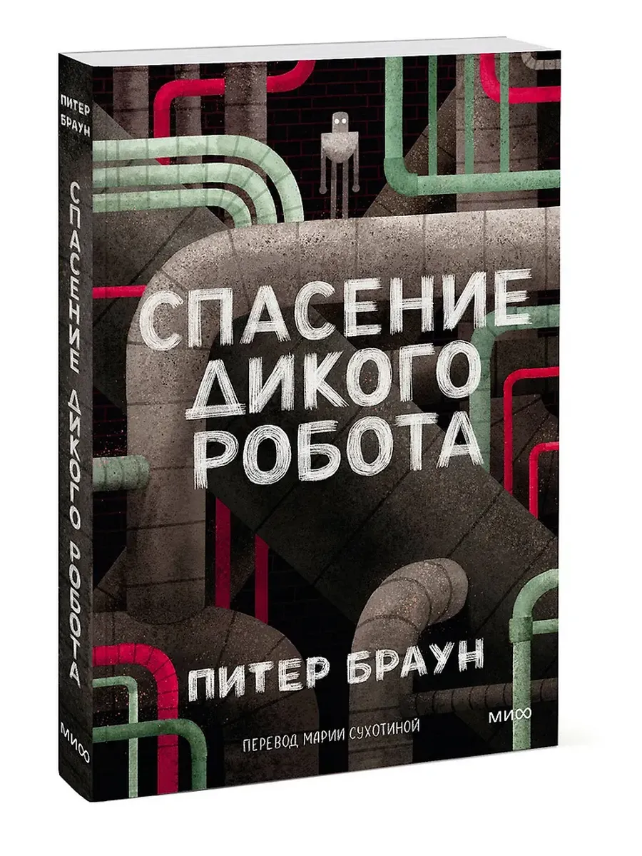 Спасение дикого робота. Paperback