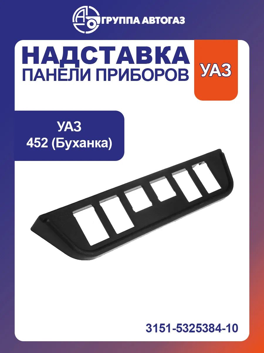 Надставка панели приборов на уаз буханка тюнинг салона