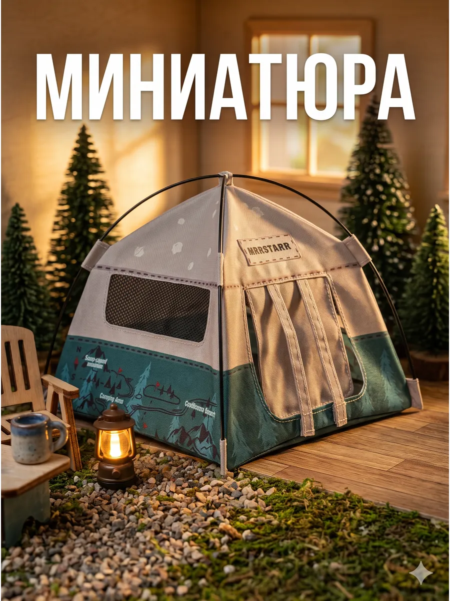 Миниатюра для кукол Туристическая палатка