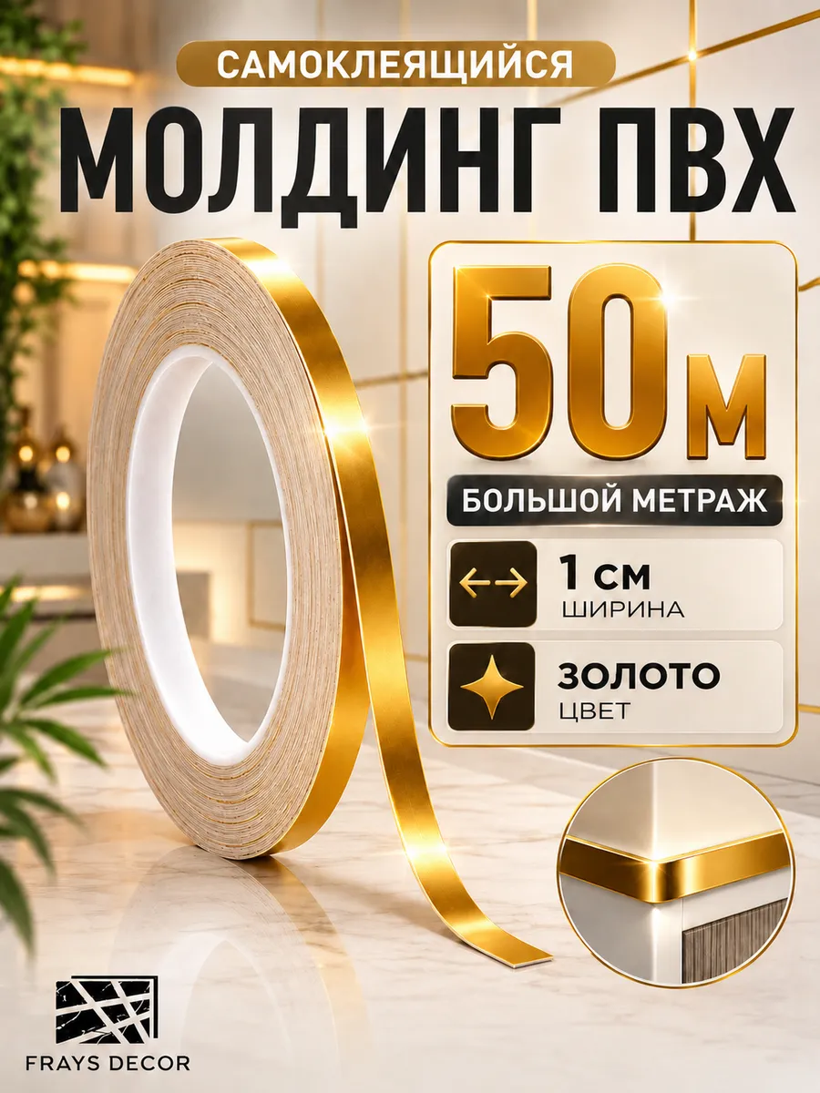 Молдинг самоклеящийся на стену для декора