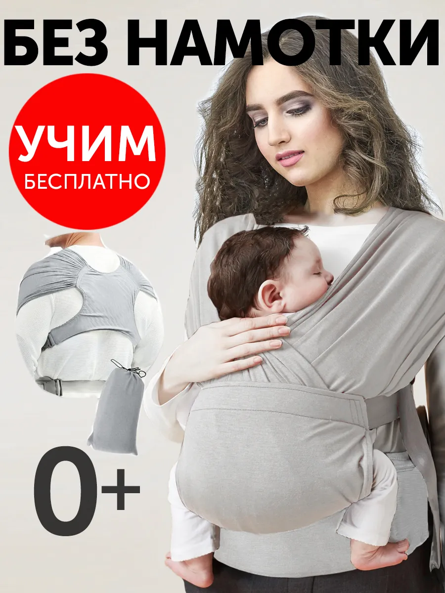 Слинг для новорожденного без намотки эргорюкзак