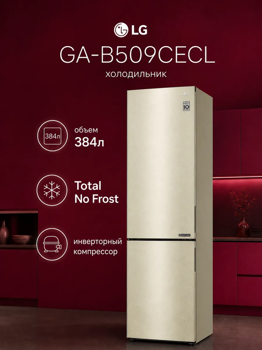 Холодильник двухкамерный GA-B509CECL 419 л бежевый LG 500444524 купить за 47 455 ₽ в интернет‑магазине Wildberries
