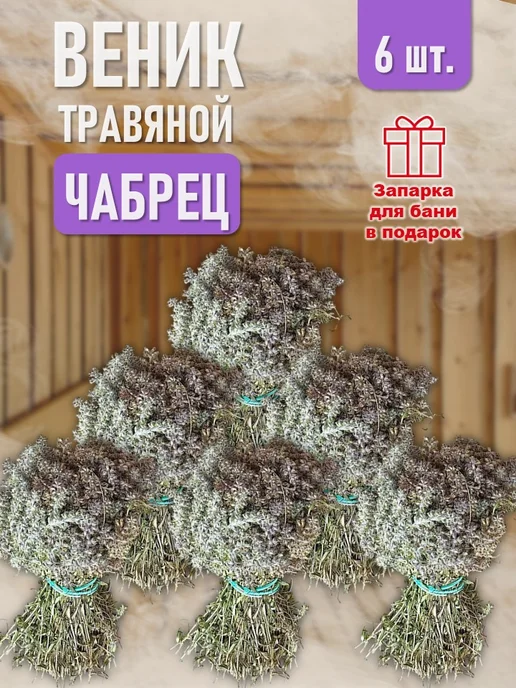 Веник травяной из Шалфея, 2 шт, 6 шт
