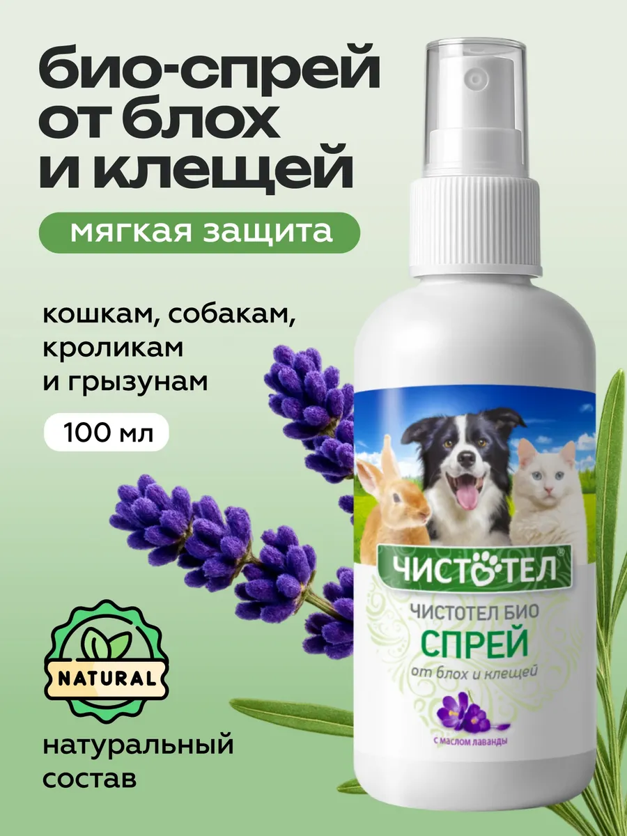 Спрей от блох и клещей БИО с лавандой 100 мл