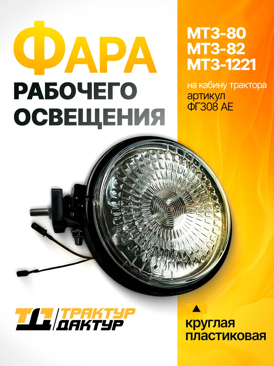 Фара рабочего освещения ФПГ-100 для МТЗ Беларус