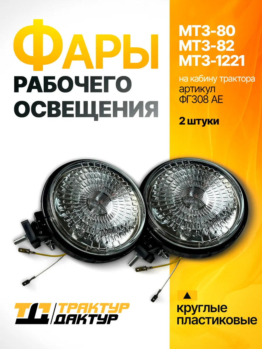 Фара рабочего освещения ФПГ-100 для МТЗ Беларус (2 шт.)