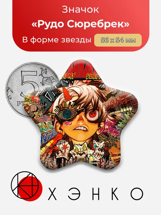 Значок Rudo Surebrec из Gachiakuta
