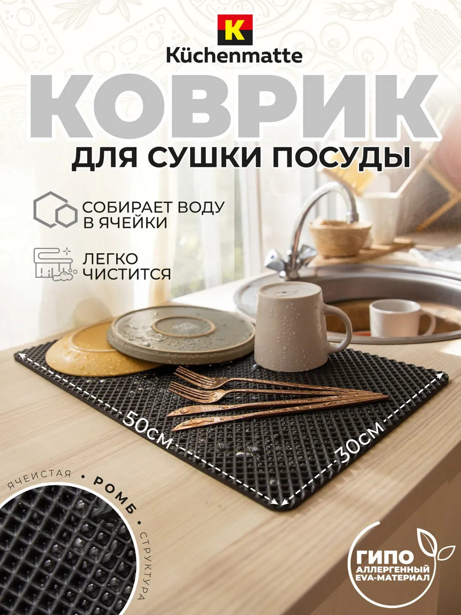 Коврик для сушки посуды EVA