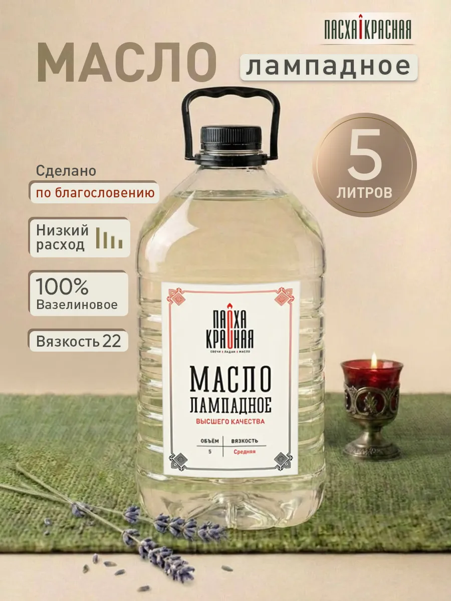 Масло лампадное церковное 5 л