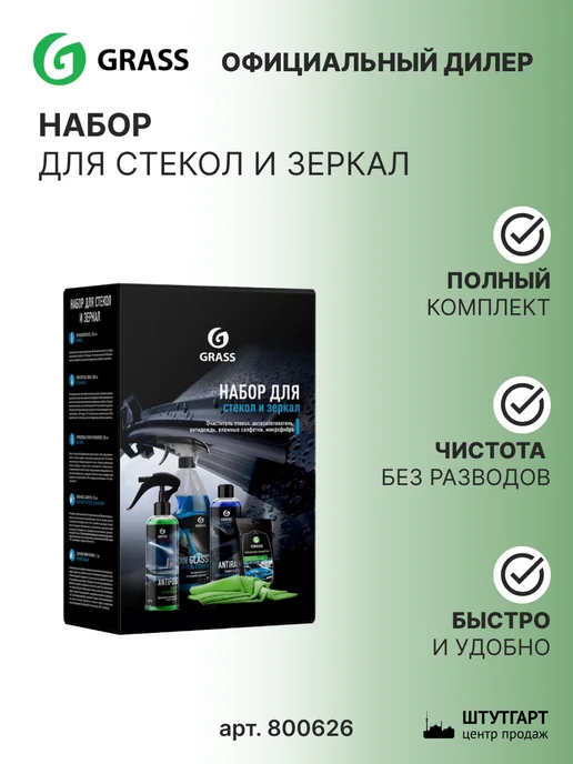 GRASS Набор для стекол и зеркал арт. 800626, 1,1 л