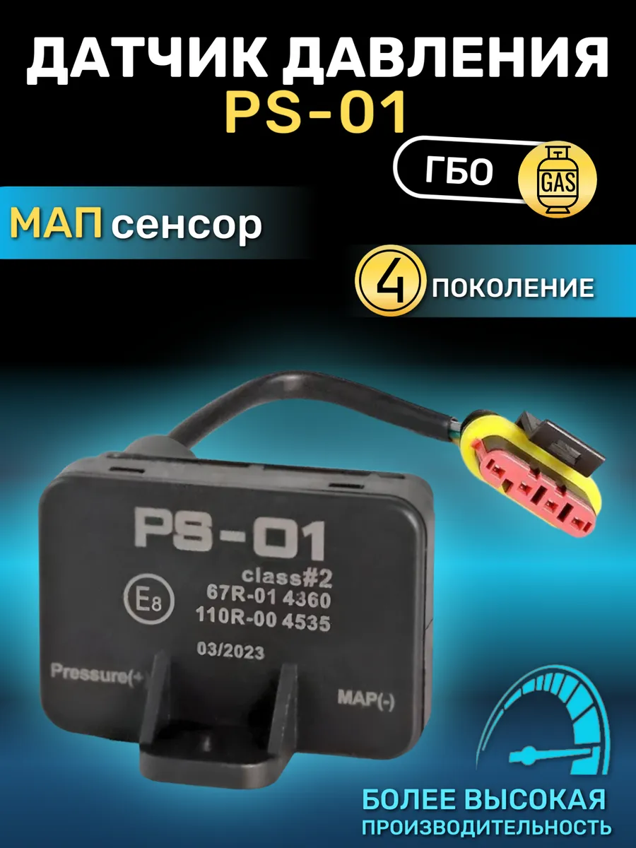 Датчик давления газа ГБО МАП сенсор PS-01