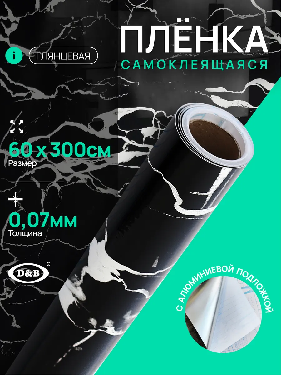 Самоклеящаяся глянцевая пленка для мебели с алюминием 60см