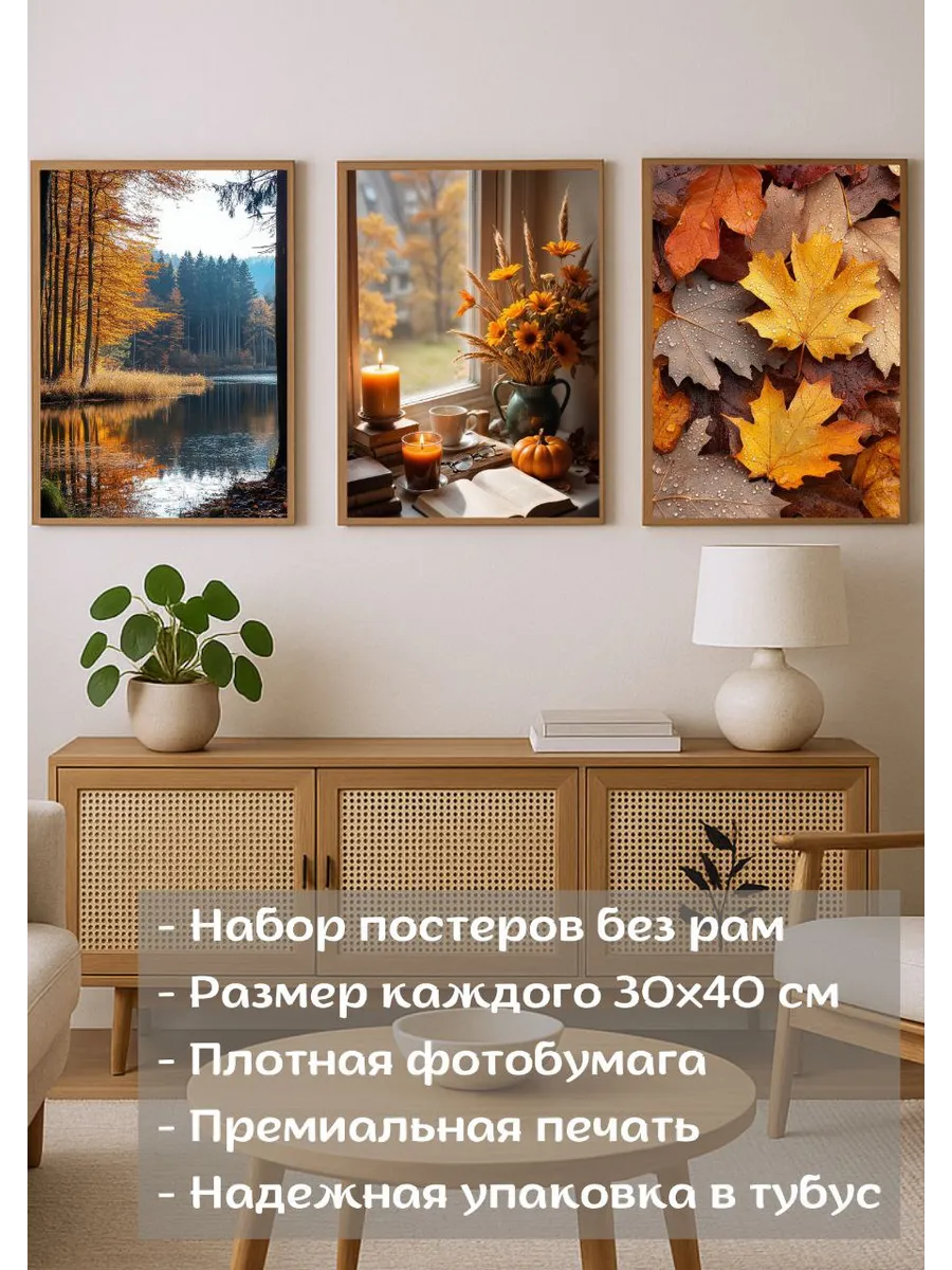 Постеры осенние 3 штуки 30х40