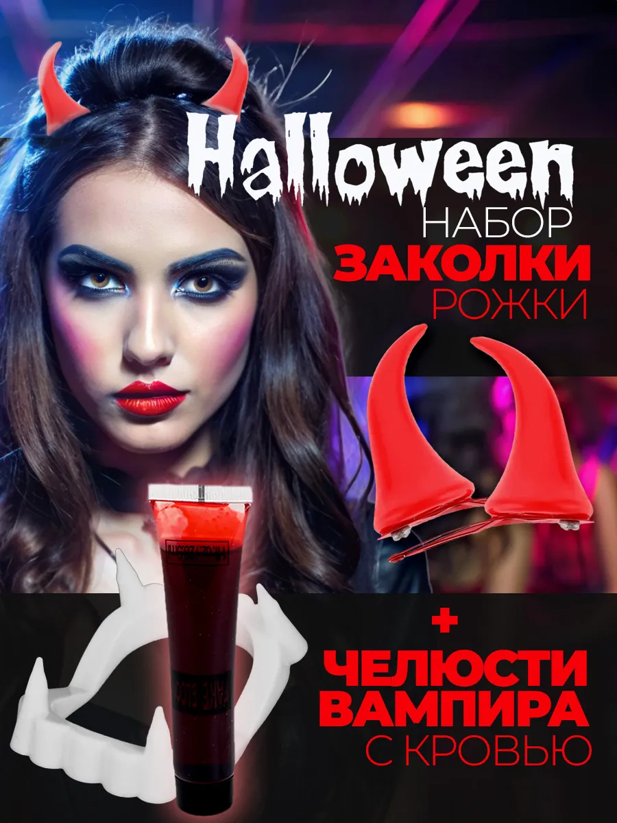 Рожки дьявола на заколках и Клыки вампира с кровью